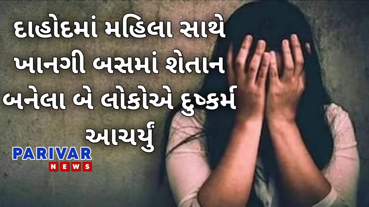 Rape with women in Dahod:-શેતાન બનેલા ડ્રાઇવર કંડક્ટરે ચાલુ બસમાં મહિલા જોડે દુષ્કર્મ આચર્યું...