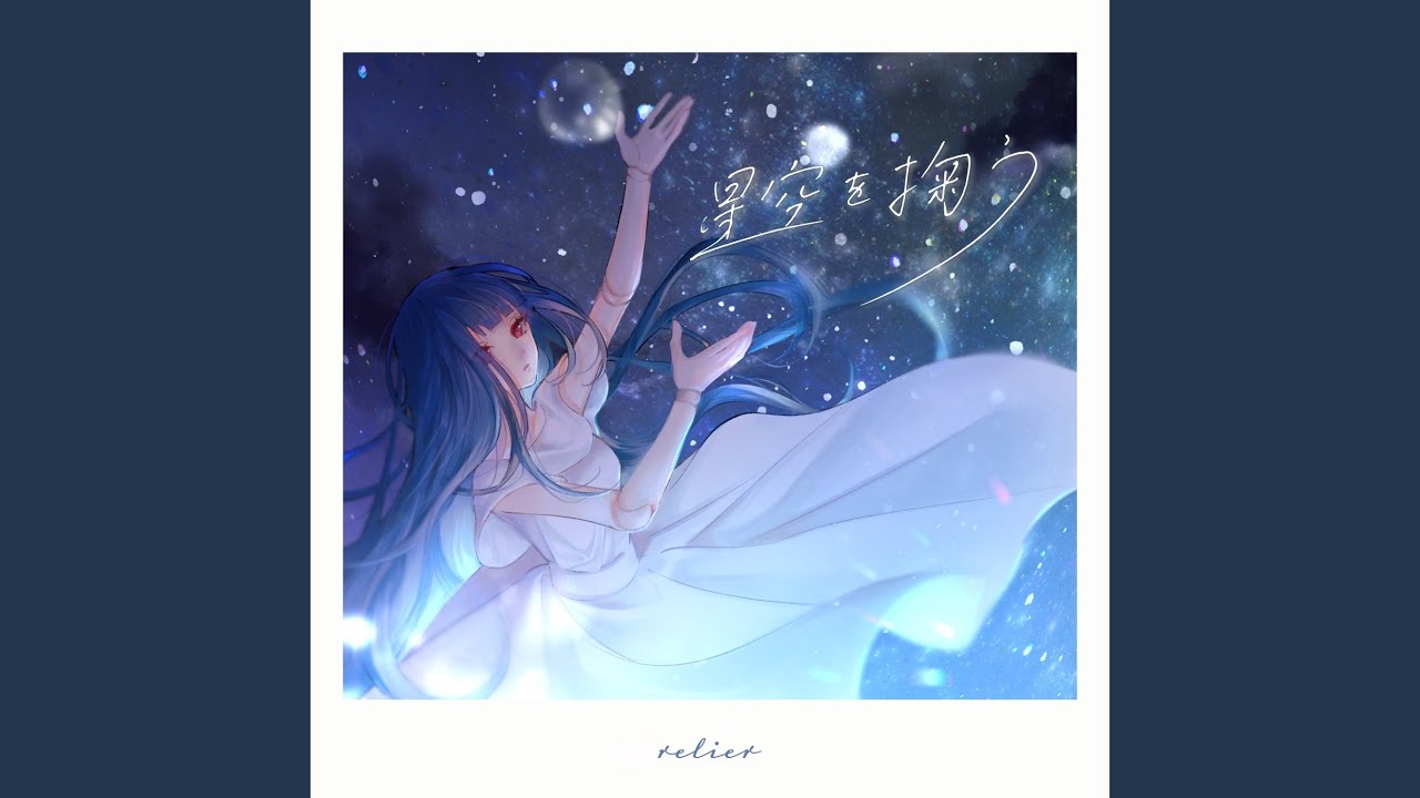 星空を掬う (feat. Lem) - YouTube
