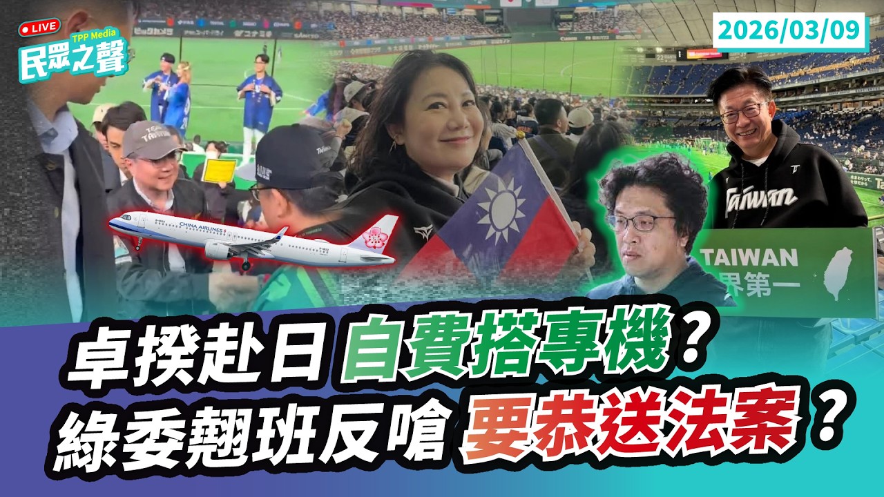 【民眾之聲／完整版】卓榮泰赴日看經典賽說自費綠委洗地說是公務!說實話這麼難?綠委集體翹班看球還反嗆「要恭送法案嗎」好大官威!台灣油荒天然氣荒賴政府應變機制跟沒有一樣! @TPP_Media