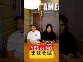 YES?? NO??バイト先のラーメン屋で店長とまぜそばチャレンジ🍜#shorts