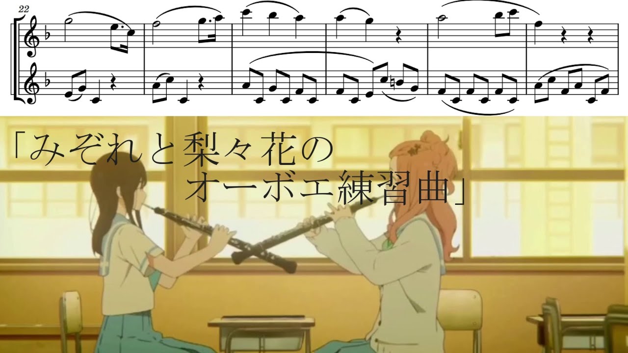 楽譜 オーボエ みぞれと梨々花のオーボエ練習曲 リズと青い鳥 Youtube 楽譜 オーボエ みぞれと梨々花のオーボエ練習曲 リズと青い鳥 Youtube