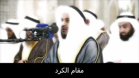 سورة الفاتحة بمقام الكرد || مشاري راشد العفاسي [ مكرر ]
