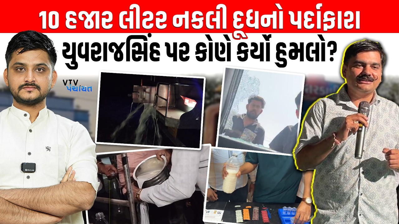 Amreli માં 10 હજાર લીટર નકલી દૂધનો પર્દાફાશ, Yuvrajsinh Jadeja પર કોણ કર્યો હુમલો? | VTV Panchayat
