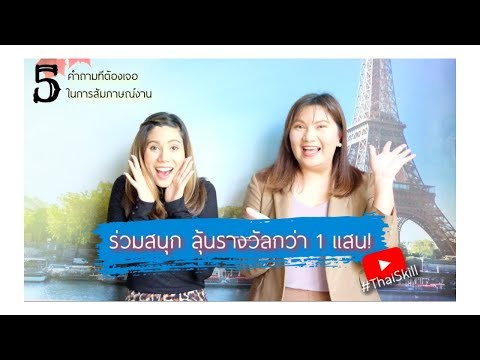 5 คำถามยอดฮิต สัมภาษณ์งานเป็นภาษาอังกฤษ + ตัวอย่างคำตอบ I ลุ้นรางวัล
