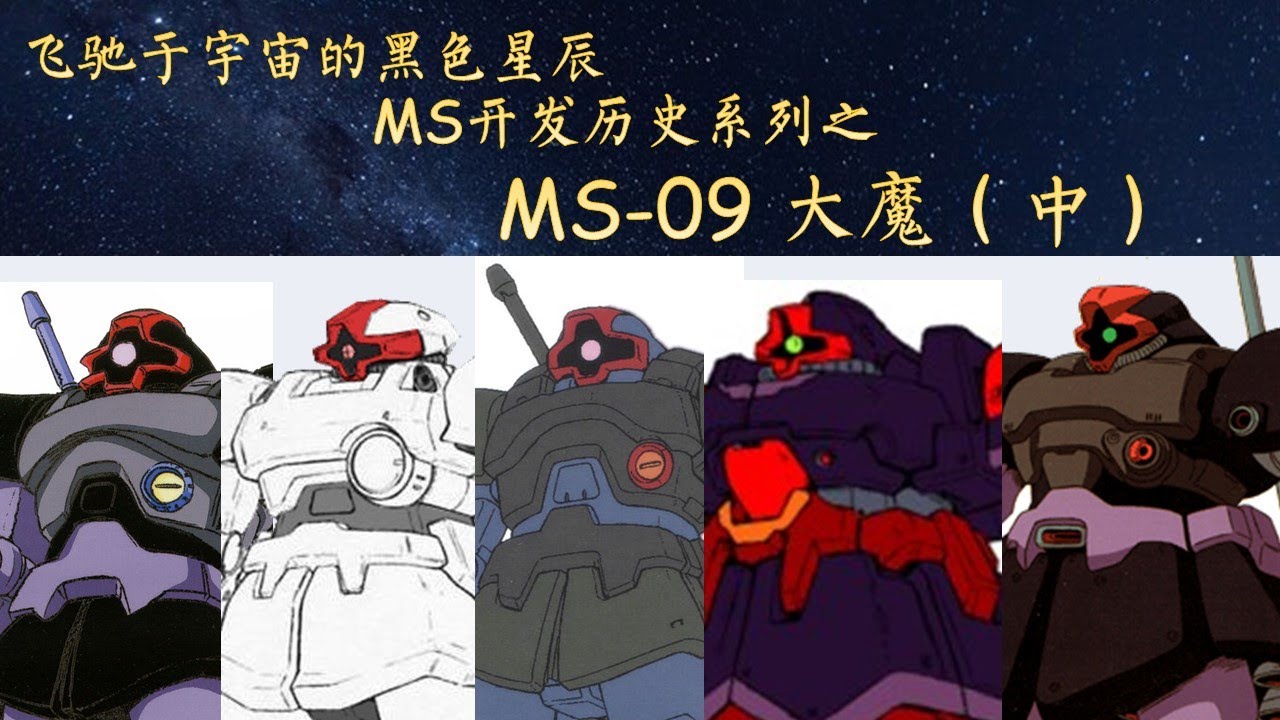 21分钟认识MS-09大魔(2/3) - MS开发历史第31期 - YouTube