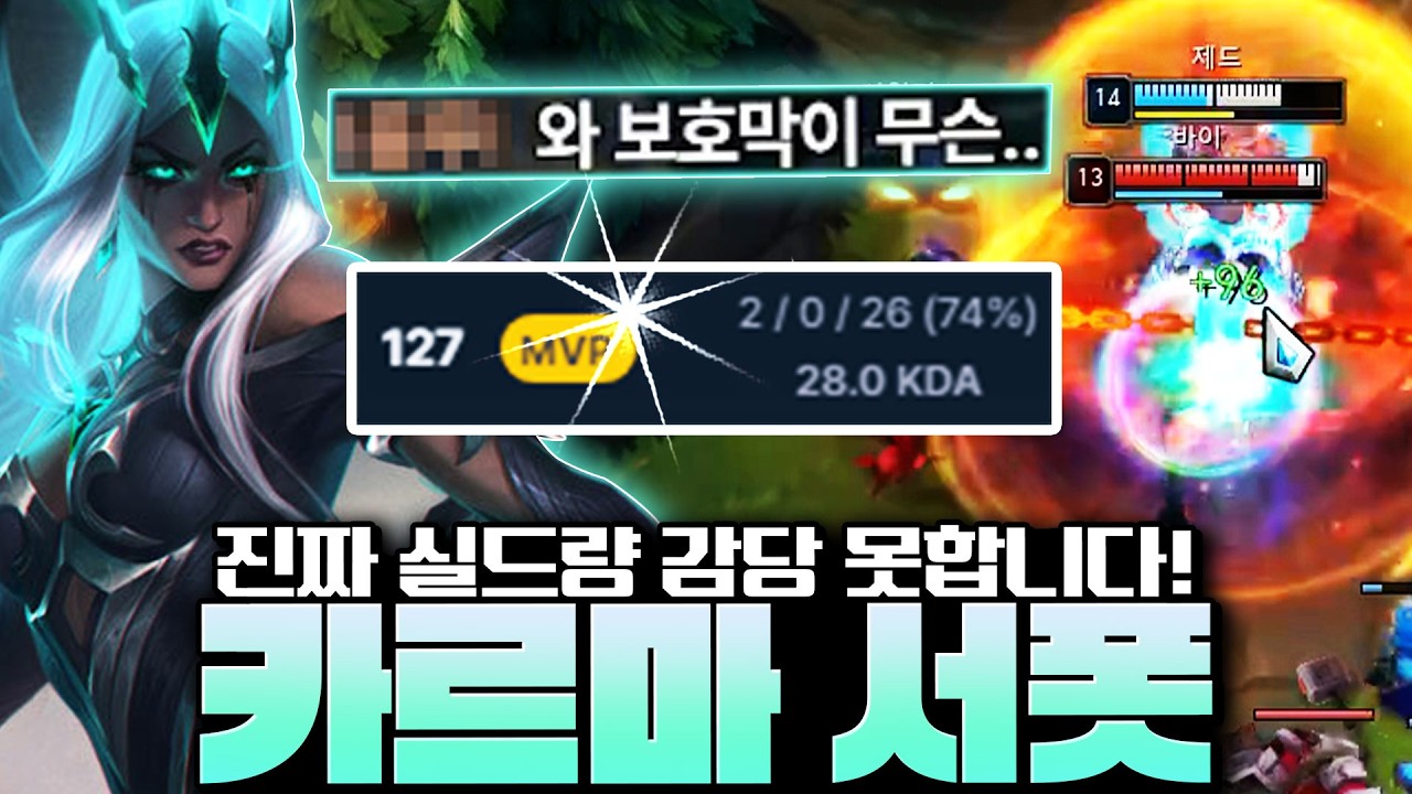 라인전에서 1티어 브라움을 패고 미친 실드량으로 한타를 지배하는 유틸 카르마 서폿 알려드립니다!