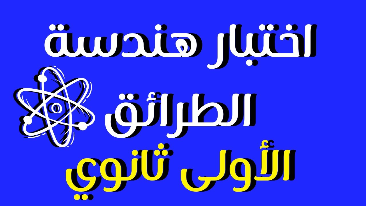 اختبار في مادة هندسة الطرائق - جذع مشترك علوم - للسنة الاولى ثانوي