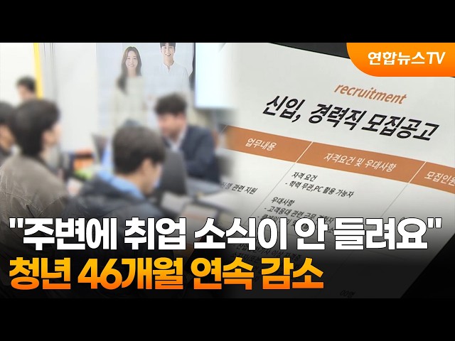 "주변에 취업 소식이 안 들려요"…청년 46개월 연속 감소 / 연합뉴스TV (YonhapnewsTV)