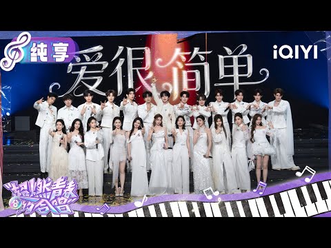 Stage: Voices of Youth "I Love You" | VOICES OF YOUTH | iQIYI LifeShow