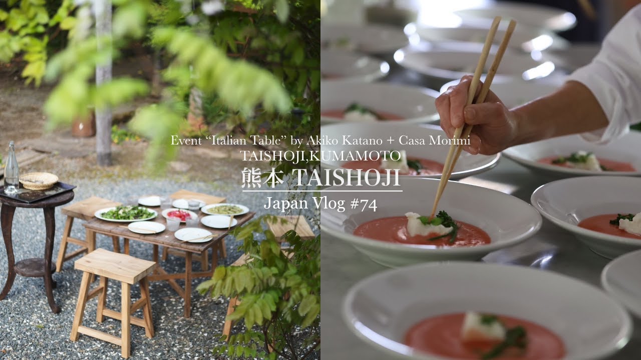 夢のような二日間 in 熊本 taishoji | イタリアの食卓 | 細川亜衣さん | casa morimi + apeya cucina 交野亜希子さん料理教室【Japan Vlog #74】