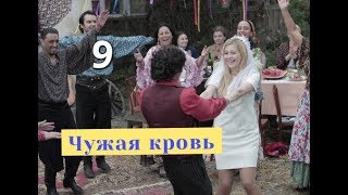 Чужая кровь сериал 9 серия Анонс Содержание серии Чужая кровь сериал 9 серия Анонс Содержание серии