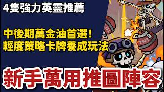 《骷髏要稱王》► 新手萬用推圖陣容 4隻強力英靈推薦 輕度策略卡牌養成玩法｜薄荷貓❤