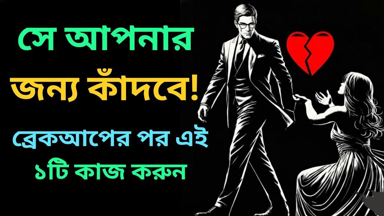 ব্রেকআপের পর এই ১টি কাজ করুন, সে আপনার জন্য কাঁদবে! Relationship Advice Bangla