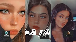 filter instagram |فلاتر انستا تفيدك