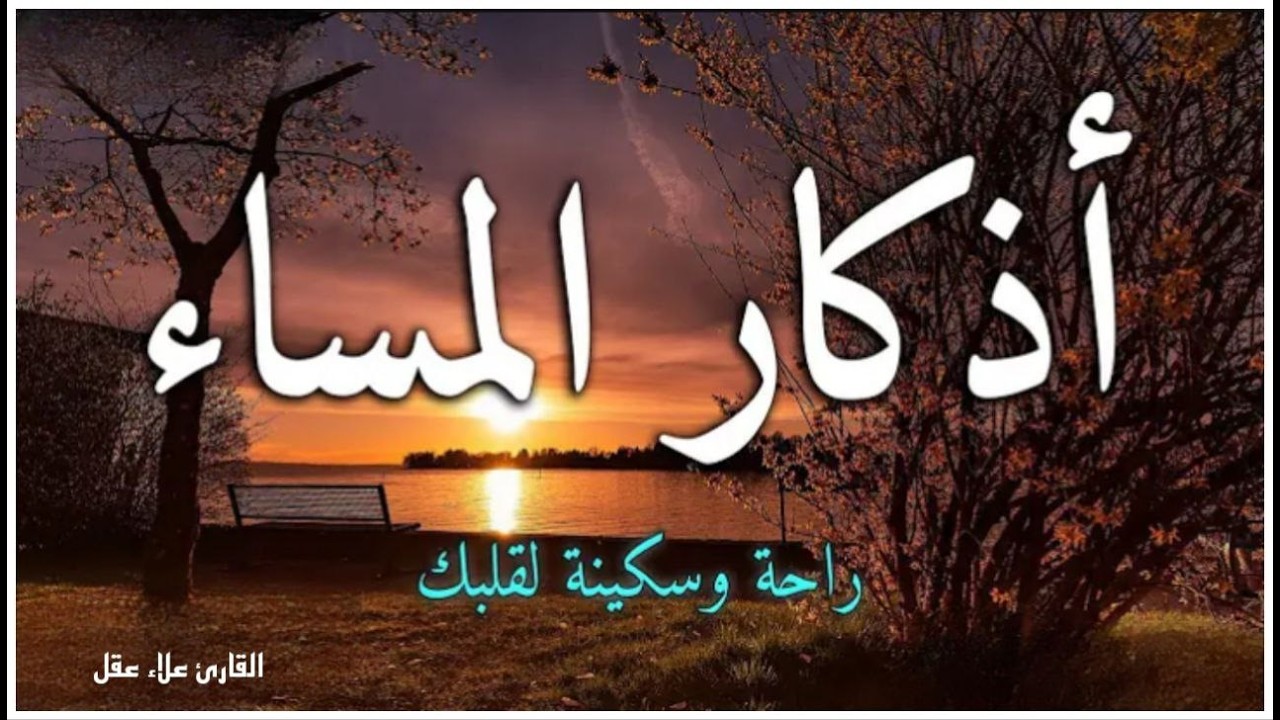 أذكار المساء بصوت القارئ علاء عقل - DZIKIR MALAM (Indonisian Translation) By Alaa Aqel