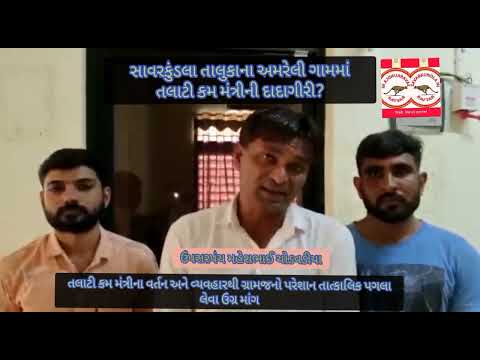 સાવરકુંડલા તાલુકાના આંબરડી ગ્રામ પંચાયત તલાટી કમ મંત્રી ભગવાનજીભાઈ રાઠોડની ગ્રામજનો સાથે દાદા