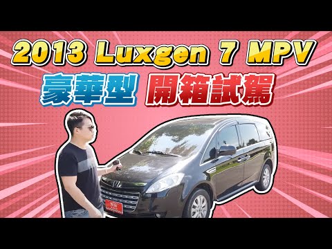 開箱試駕 2013 Luxgen 7 MPV 豪華型｜兩千中古車 - Tin tức về xe Luxgen - Sàn Ô Tô Việt Nam