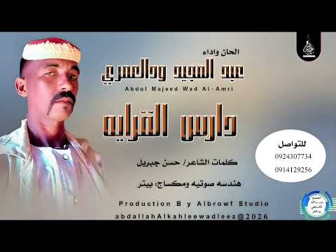 عبدالمجيد ودالعمري داريس القراية اغاني سودانية 2026
