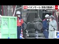 最大震度7熊本地震　死者13人か　爆発のイオンモールで救助活動続く