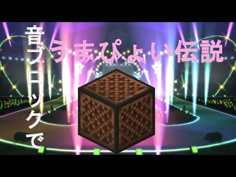 【マイクラ音ブロック】突然「うまぴょい伝説」を弾きだすスティーブ