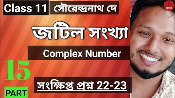 Complex Number Part 15 Class 11 Math জটিল সংখ্যা সংক্ষিপ্ত প্রশ্ন 22-23 SN Dey #ischool #imransir