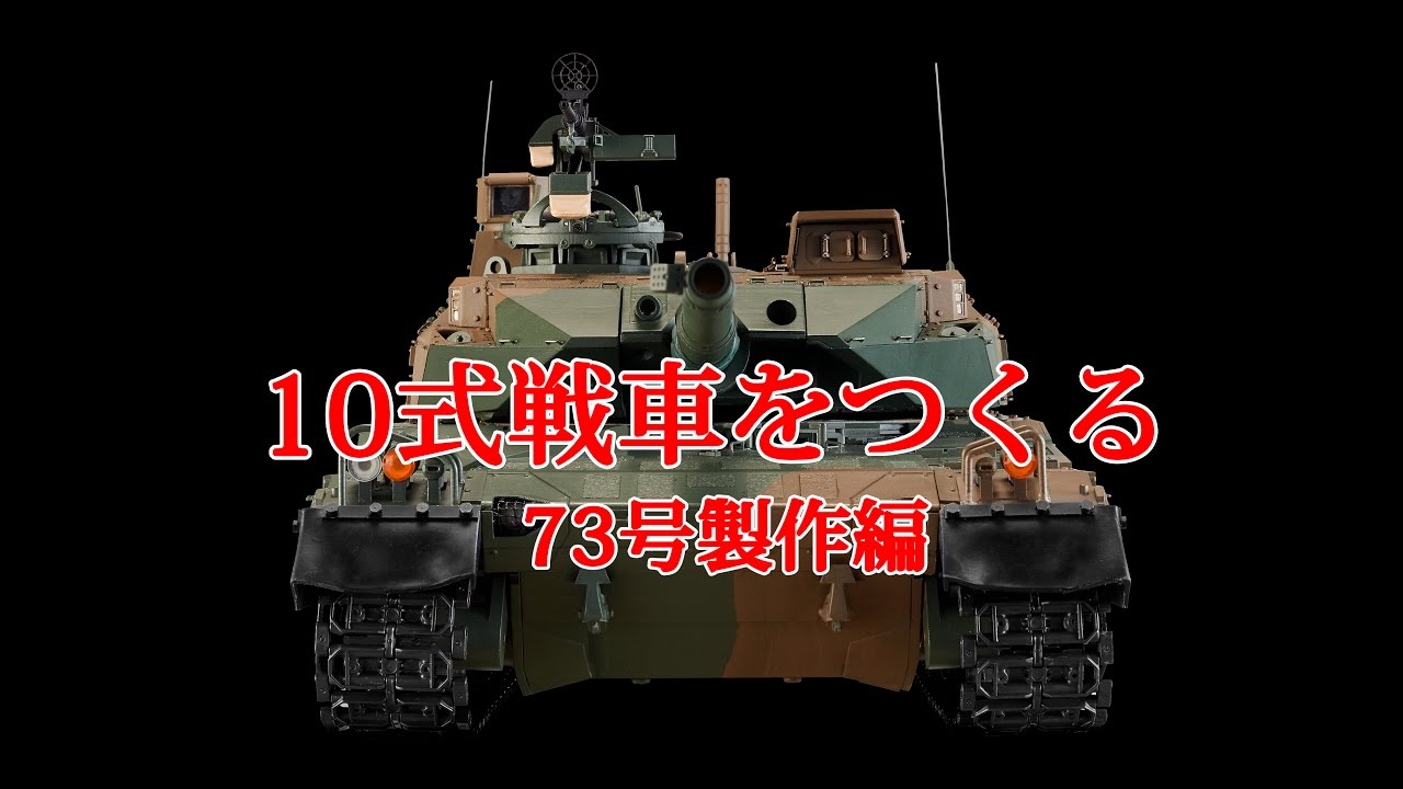 10式戦車をつくる 73号製作編 - YouTube