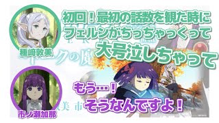 【第4回】葬送のフリーレン～トークの魔法～切り抜き