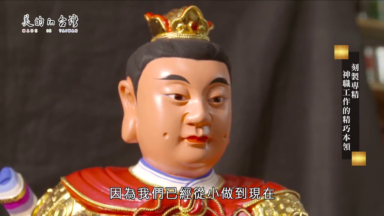 東森超視33台 美的in台灣 聖豐神像雕刻【刻製專精 神職工作的精巧本領】
