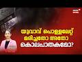 20th Hour | യുവാവ് പൊള്ളലേറ്റ് മരിച്ചതോ അതോ കൊലപാതകമോ? | Delhi Man Death Case | Delhi Crime News