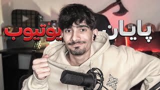 پایان غم انگیز برای یوتیوب فارسی 💔😞