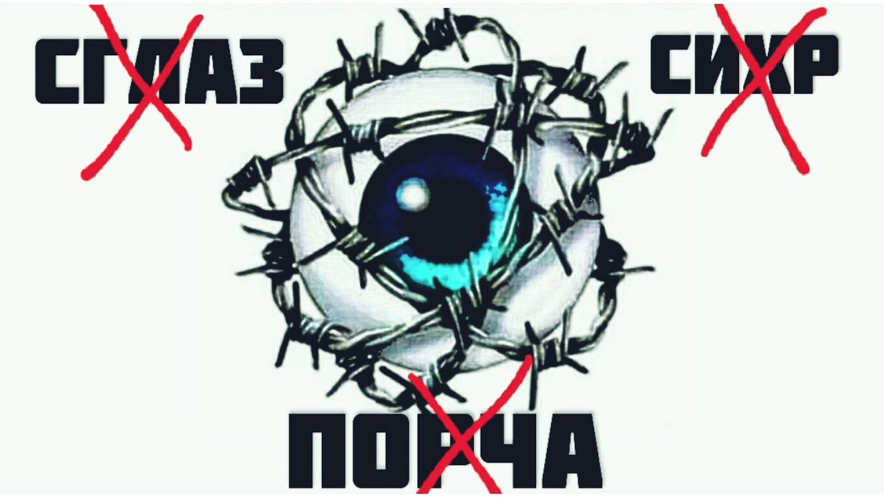 Дуа от порчи и сглаза YouTube