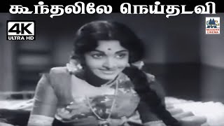 Koondhalile Neithadavi  K.J.யேசுதாஸ் S.ஜானகி பாடிய பாடல் கூந்தலிலே நெய்தடவி