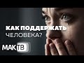 Как поддержать человека? Как помогать другим правильно? МАК ТВ №159