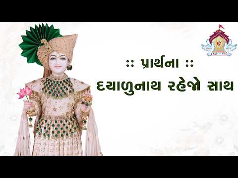 પ્રાર્થના :- દયાળુનાથ રહેજો સાથ | #Prarthna #Prayer #DailyPrayer• #MorningPrayer #Prarthana #satshri