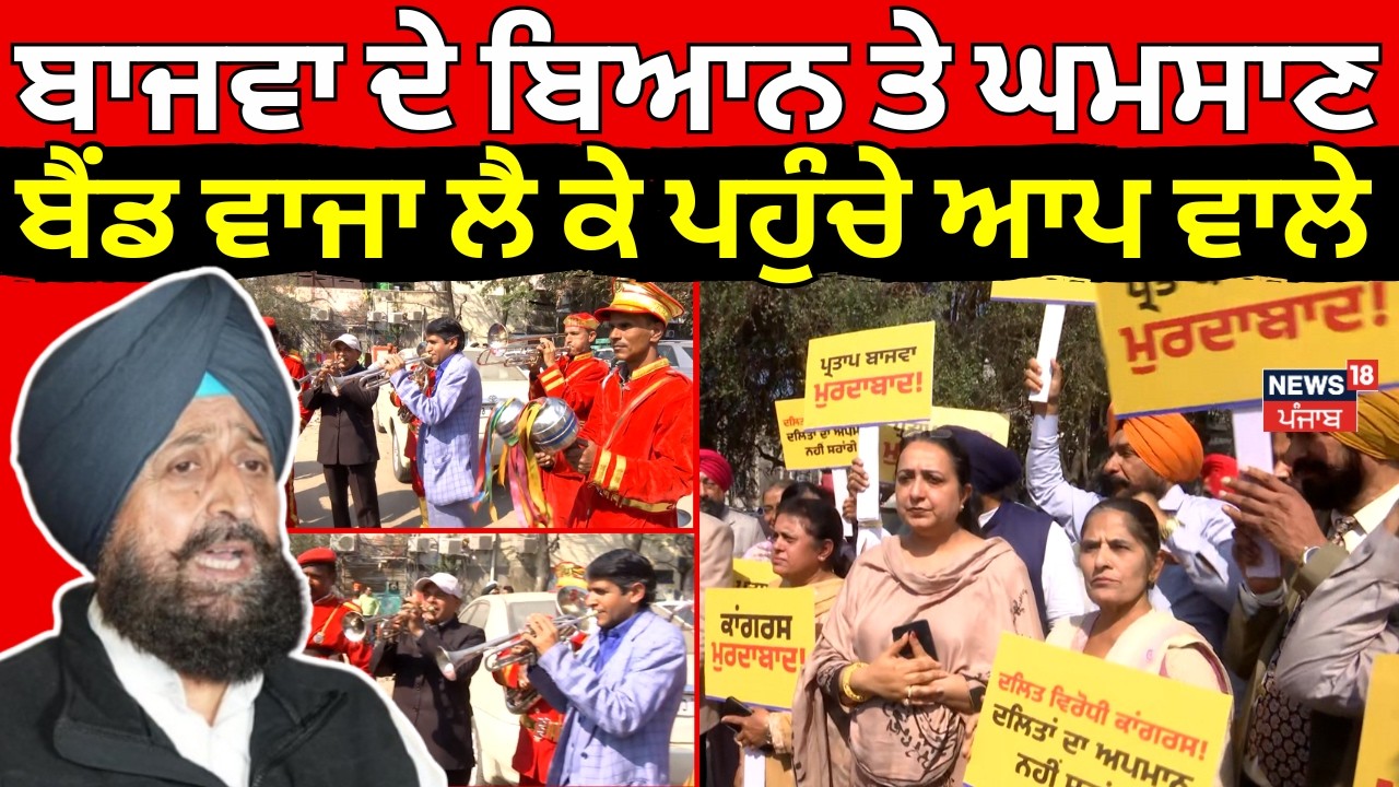 Bajwa vs ETO | ਬਾਜਵਾ ਦੇ ਬਿਆਨ ਤੇ ਘਮਸਾਣ, ਬੈਂਡ ਵਾਜਾ ਲੈ ਕੇ ਪਹੁੰਚੇ ਆਪ ਵਾਲੇ, ਦੇਖੋ ਤਸਵੀਰਾਂ | AAP Protest