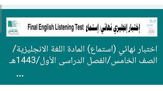 اختبار نهائي استماع اللغة الانجليزية الصف الخامس الإبتدائي الفصل الدراسي الأول