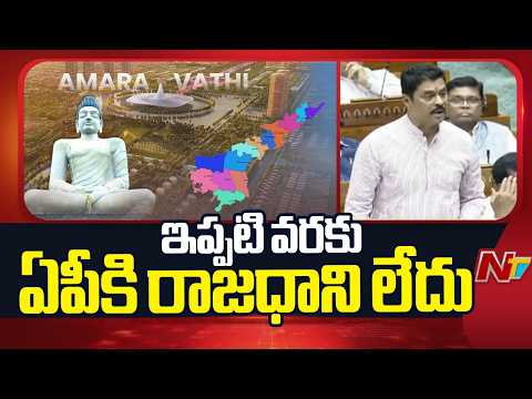CM Ramesh: ఏపీ దేహమైతే.. అమరావతి గుండెకాయ లాంటిది | Amaravati Capital Bill in Lok Sabha | NTV Telugu - NTVTELUGU
