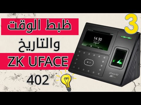 ضبط الوقت والتاريخ في جهاز البصمة   402 بسهولة