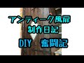 #オシャレ ＃アンティーク#DIY＃扉