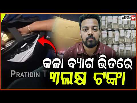 କୋଟିପତି ବାବୁଙ୍କ କଳା ବ୍ୟାଗ ଭିତରେ ୩ଲକ୍ଷ ଟଙ୍କା,ଭିଜିଲାନ୍ସ ଦେଖି କାବା!vigilance raid engineer cash seized