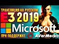 Киану Ривз, дата релиза Cyberpunk 2077, Xbox Scarlett - E3 2019 - конференция Microsoft на русском