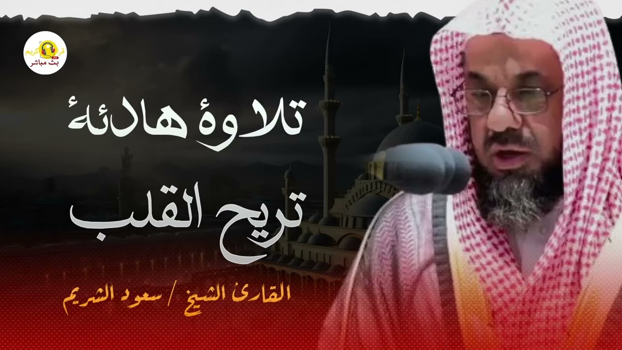 تلاوة تريح القلب و تسعد يومك   بصوت سعود الشريم