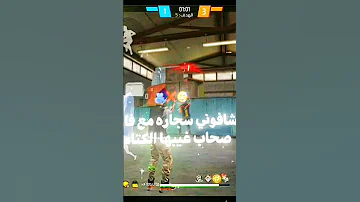اغاني هابط نفسي بسلاح حامي Freefire ليكات فري فاير Funny اغاني 