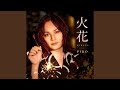 火花