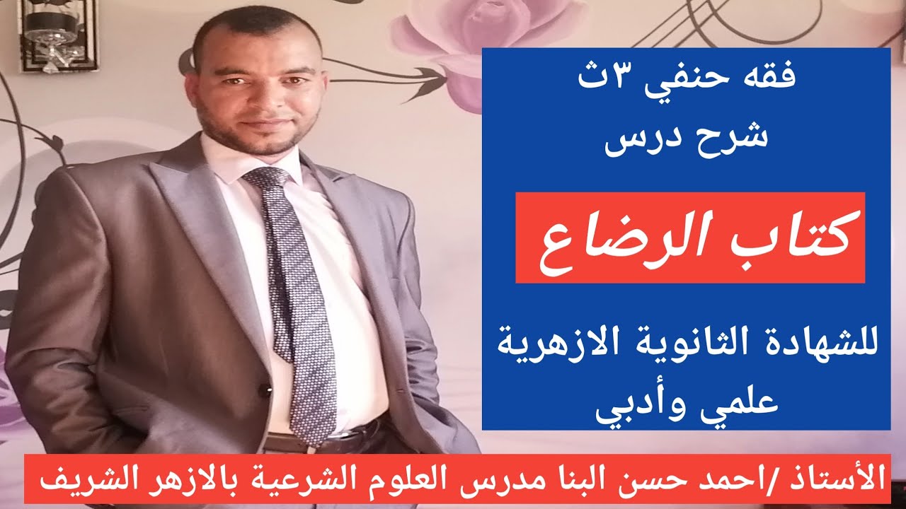شرح درس كتاب الرضاع ٣ث فقه حنفي للشهادة الثانوية الازهرية علمي وأدبي