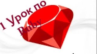 Як встановити Ruby на windows або 1 урок по мові програмування Ruby (мій перший досвід)