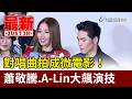 對唱曲拍成微電影！ 蕭敬騰.A-Lin大飆演技【最新快訊】