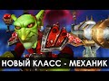 МЕХАНИК, следующий класс в WoW | Зул