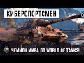 ЧЕМИОН МИРА ПО ВЕРСИИ WORLD OF TANKS! КИБЕРСПОРТСМЕН ПОРВАЛ ВСЕХ НА ФЛАНГЕ!