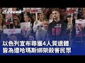 以色列宣布尋獲4人質遺體 皆為遭哈瑪斯綁架殺害民眾｜20240519 公視晚間新聞